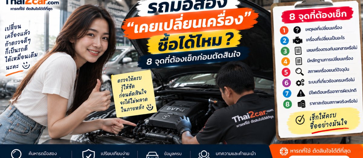 รถมือสอง “เคยเปลี่ยนเครื่อง” ซื้อได้ไหม? 8 จุดที่ต้องเช็กก่อนตัดสินใจ