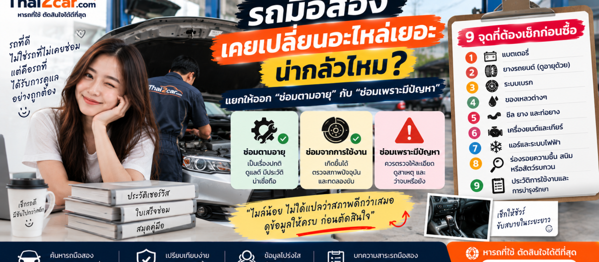 ถมือสองเคยเปลี่ยนอะไหล่เยอะ น่ากลัวไหม? แยกให้ออก “ซ่อมตามอายุ” กับ “ซ่อมเพราะมีปัญหา”