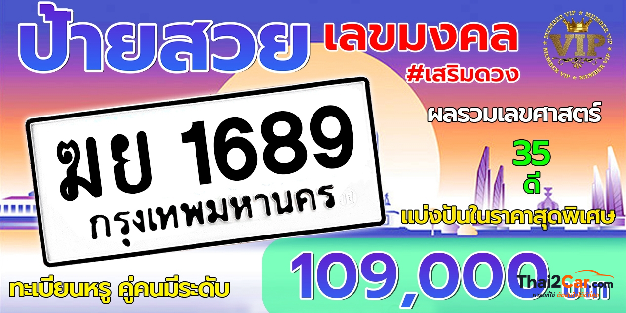 รูปป้ายทะเบียน ฆย 1689