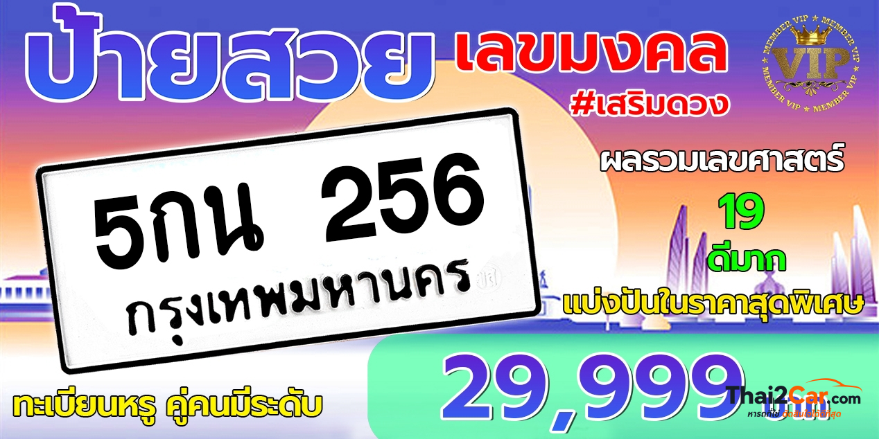 รูปป้ายทะเบียน 5กน256