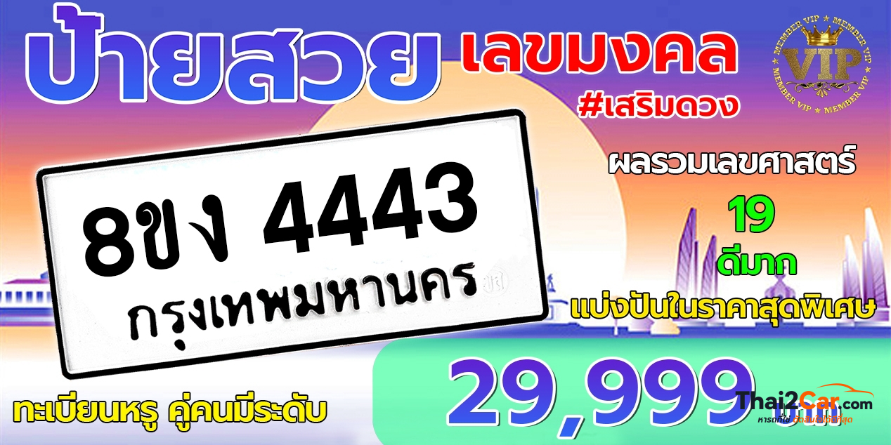 รูปป้ายทะเบียน 8 ขง 4443