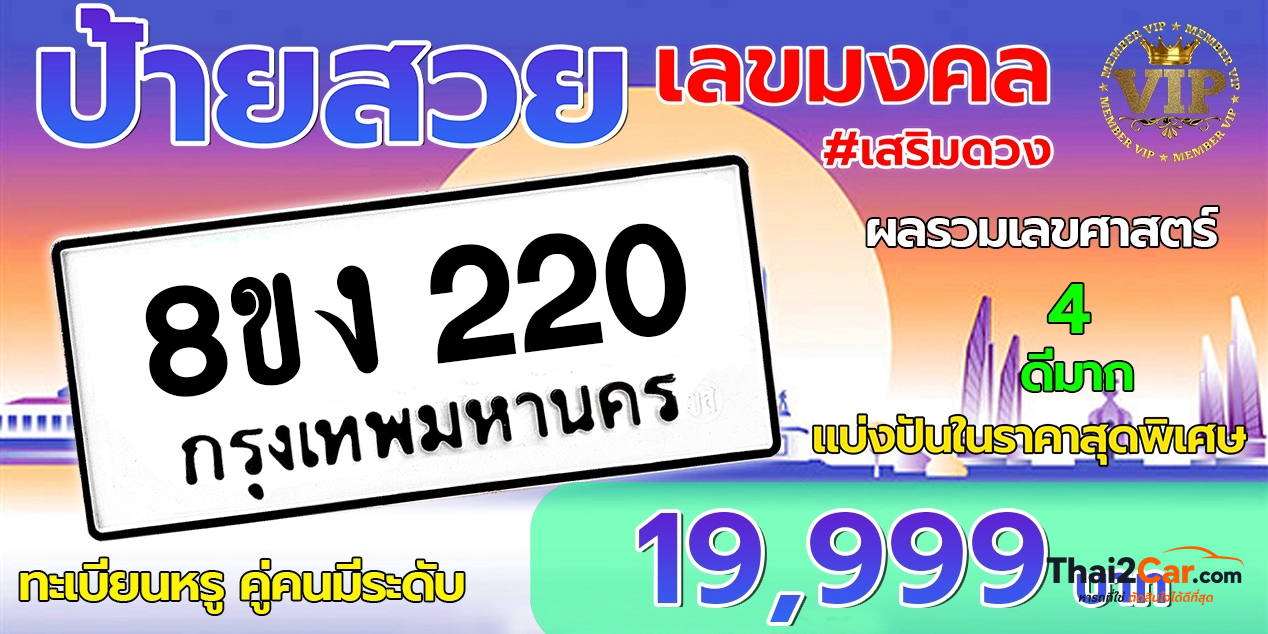รูปป้ายทะเบียน 8 ขง 220