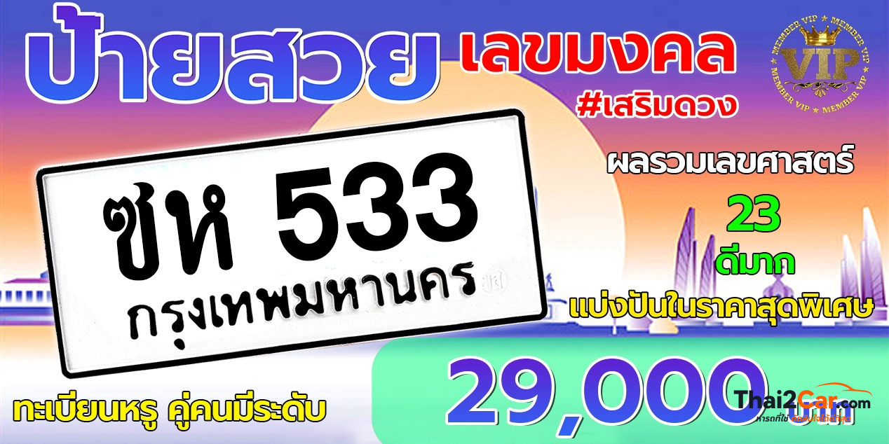 รูปป้ายทะเบียน ซห 533