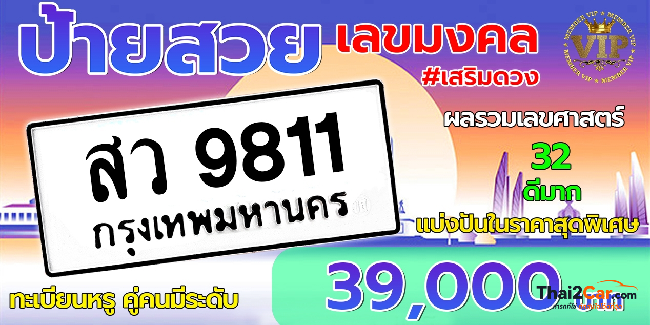 รูปป้ายทะเบียน สว 9811