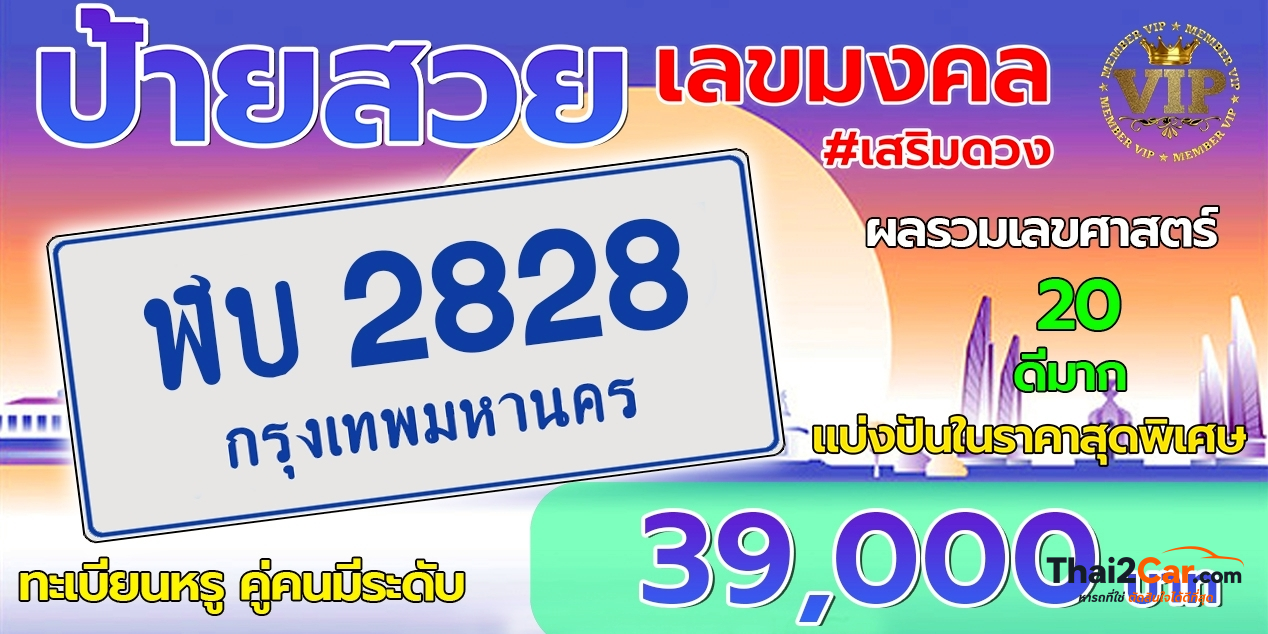 รูปป้ายทะเบียน ฬบ 2828