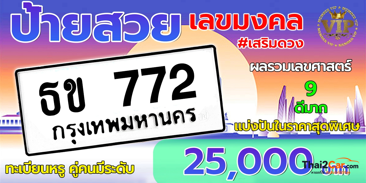 รูปป้ายทะเบียน ธข  772
