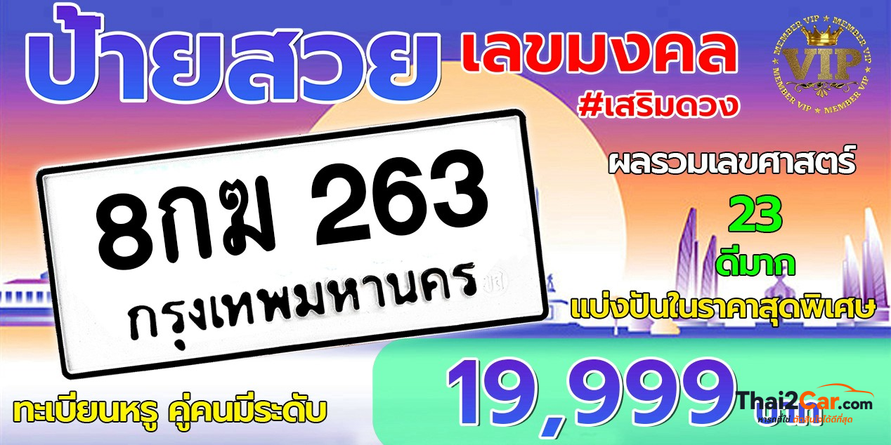 รูปป้ายทะเบียน 8กฆ 263