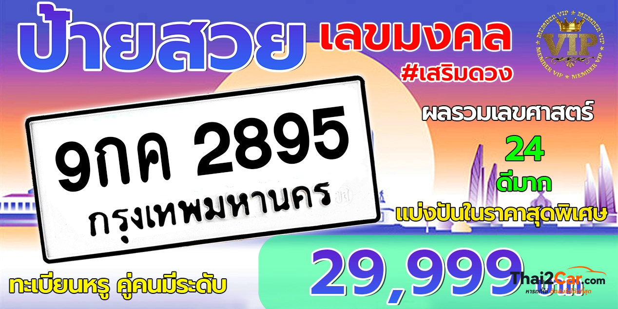รูปป้ายทะเบียน 9กค 2895