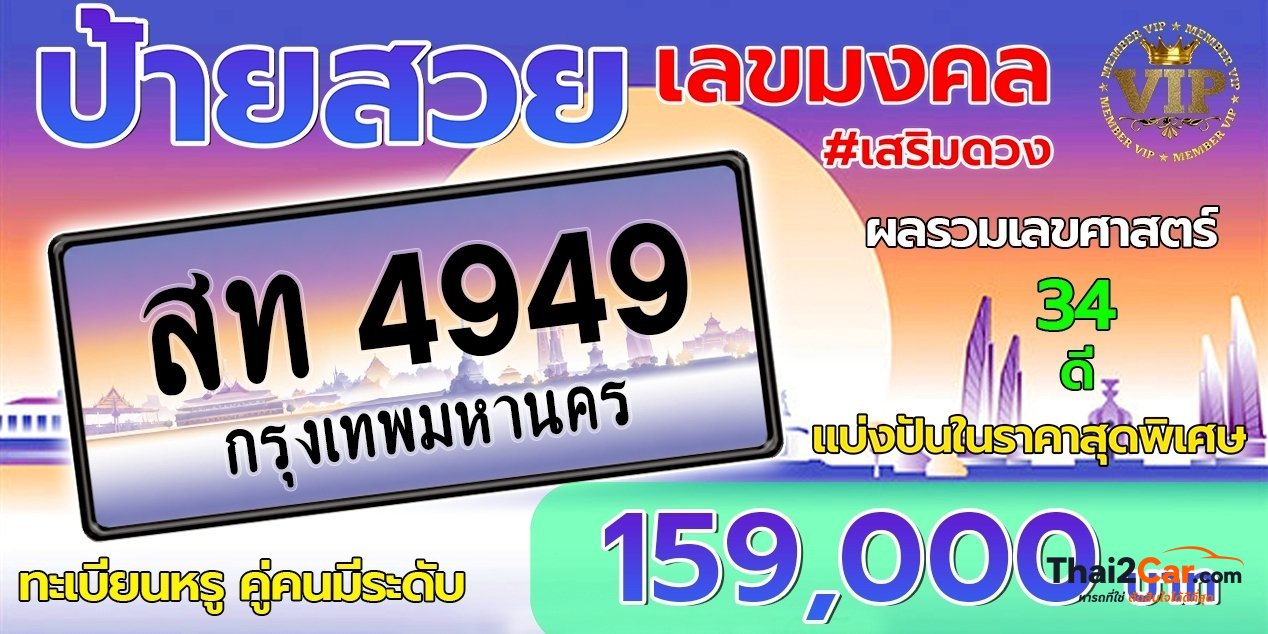 รูปป้ายทะเบียน สท 4949