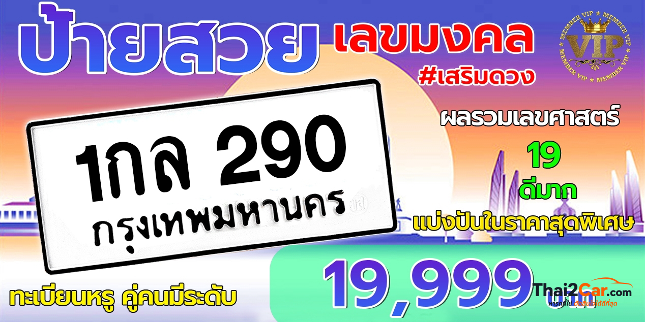 รูปป้ายทะเบียน 1กล 290