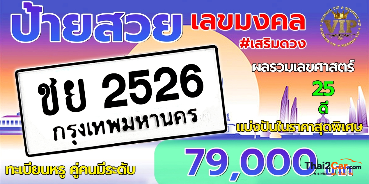 รูปป้ายทะเบียน ชย 2526