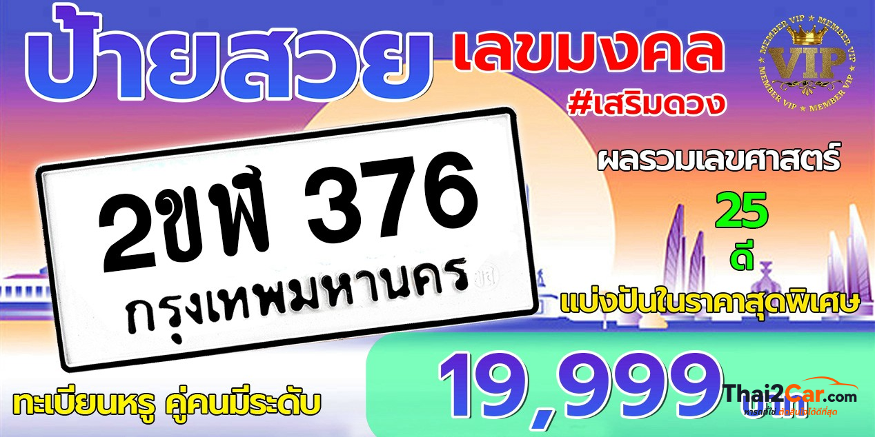 รูปป้ายทะเบียน 2ขฬ 376