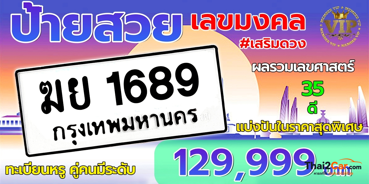 รูปป้ายทะเบียน ฆย 1689