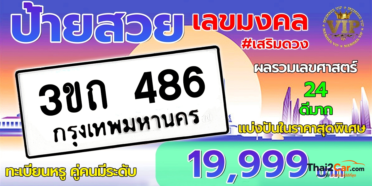 รูปป้ายทะเบียน 3ขถ 486