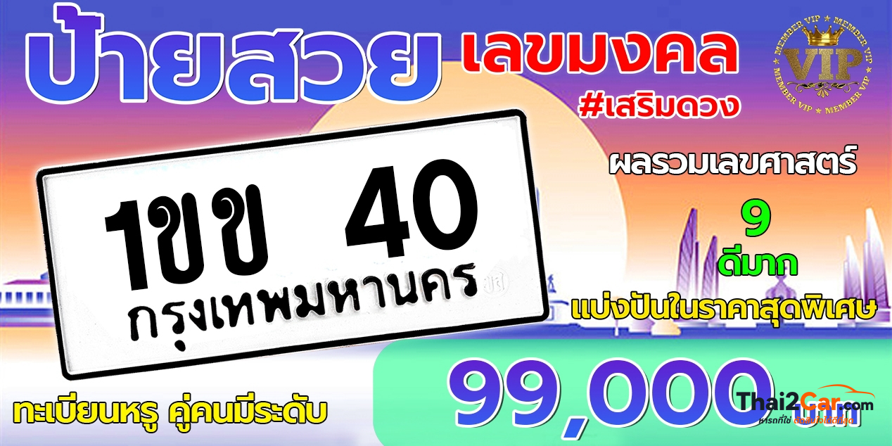 รูปป้ายทะเบียน 1 ขข 40