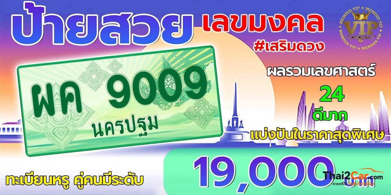 รูปป้ายทะเบียน 5ผค 9009
