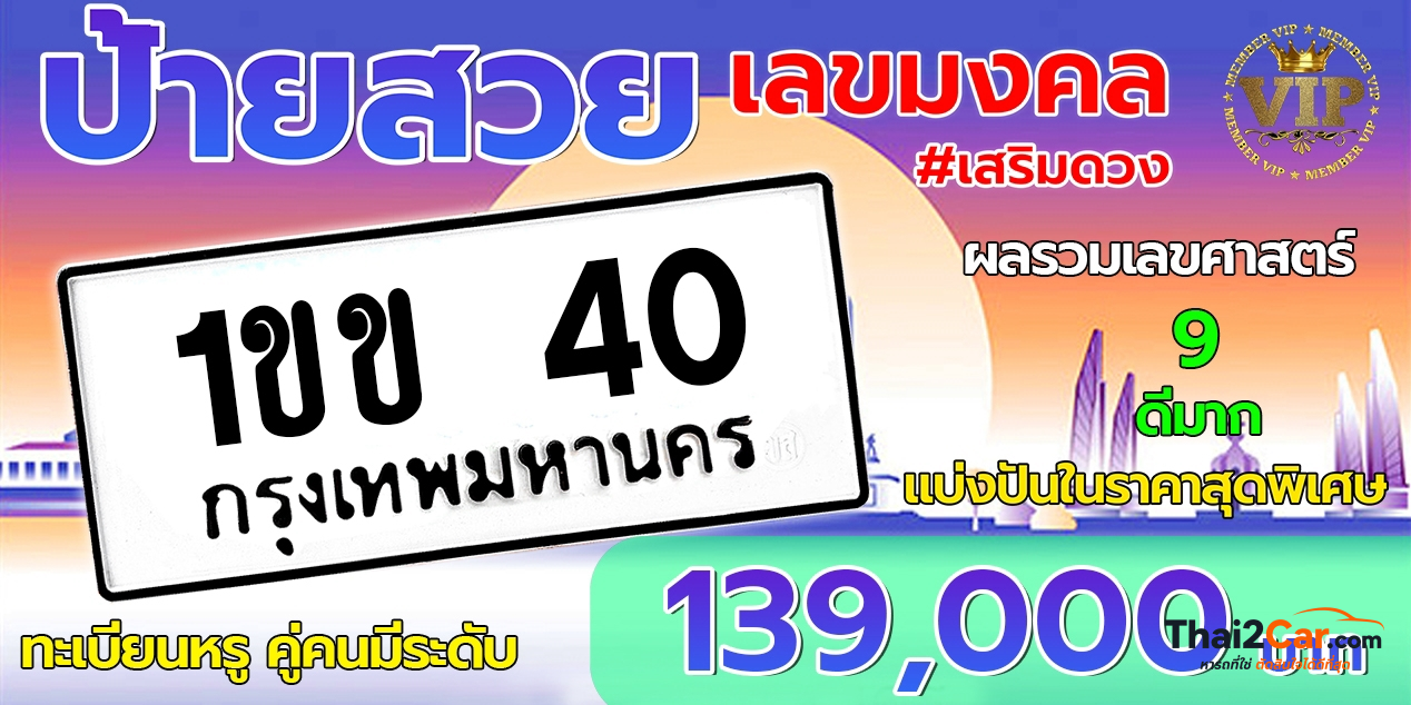 รูปป้ายทะเบียน 1 ขข 40